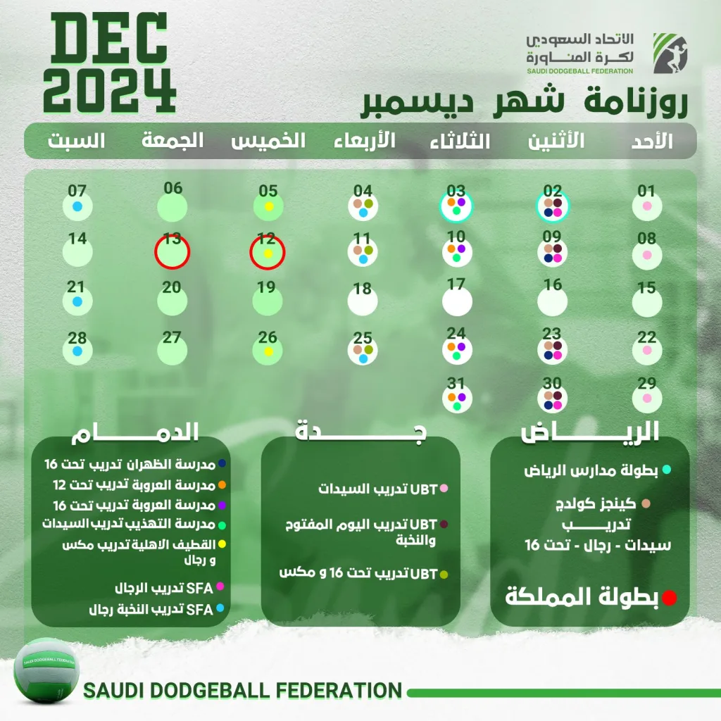 جدول فعاليات الاتحاد السعودي لـ #كرة_المناورة خلال شهر ديسمبر💪🏻🏐