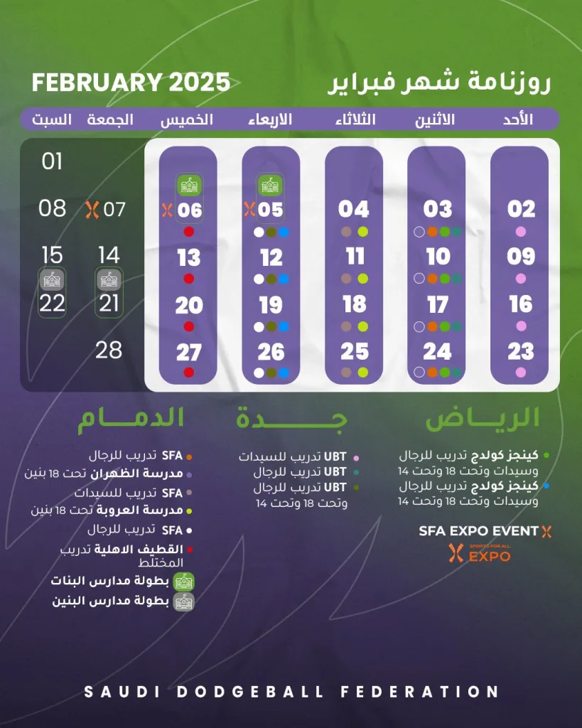 🗓️ جدول فعاليات الاتحاد السعودي لـ #كرة_المناورة خلال شهر فبراير 2025🤾 #dodgeball