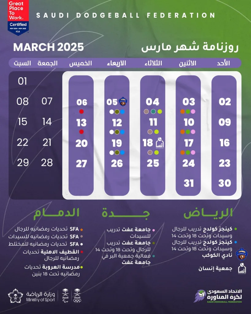 🗓️ جدول فعاليات الاتحاد السعودي لـ #كرة_المناورة خلال شهر مارس 2025🤾 #dodgeball #رمضان