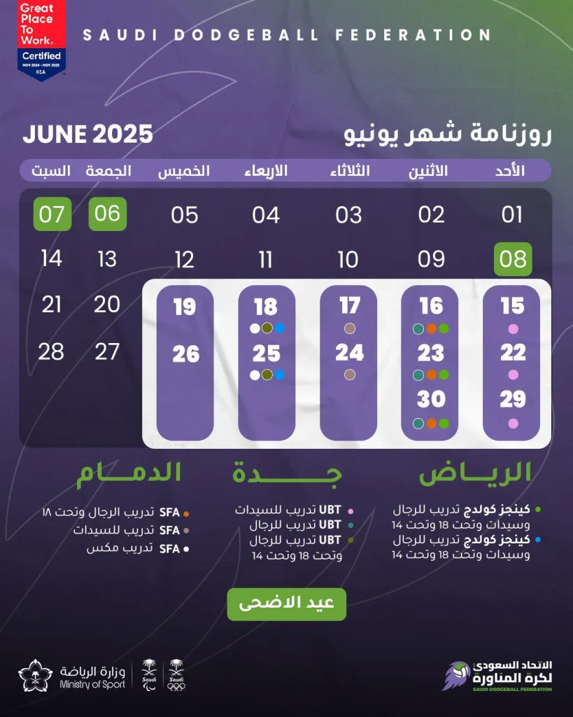 🗓️ جدول فعاليات الاتحاد السعودي لـ #كرة_المناورة خلال شهر يونيو 2025🤾 #dodgeball