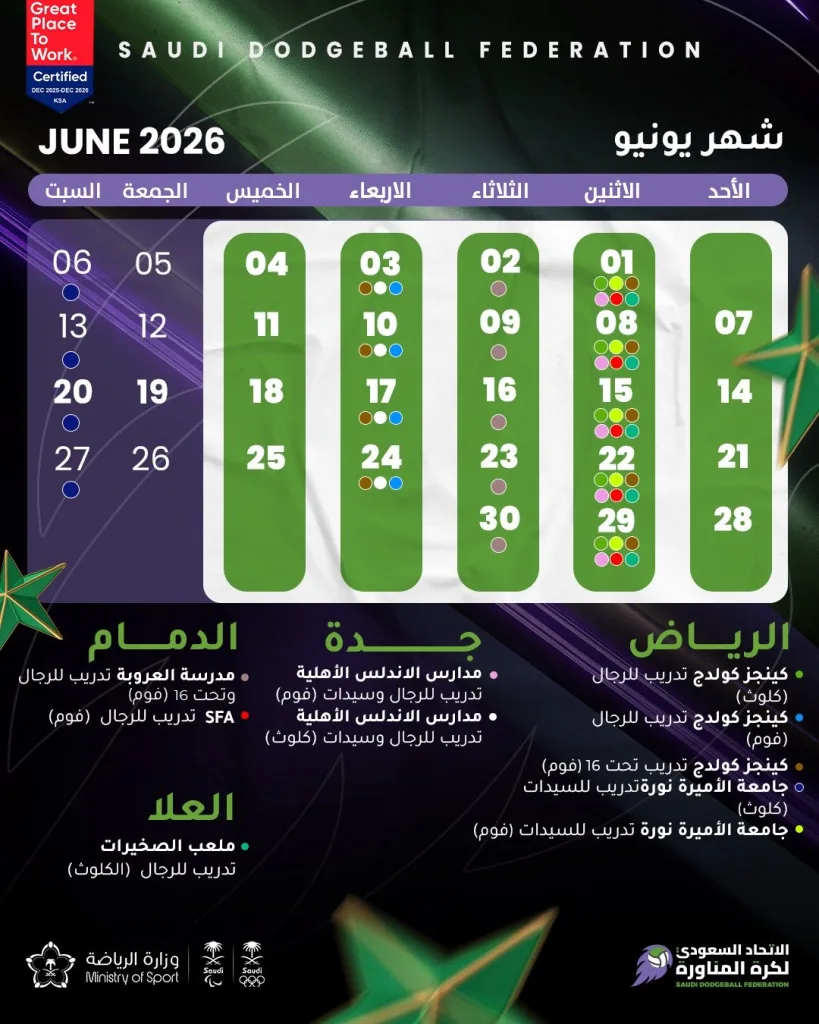 🗓️ جدول فعاليات الاتحاد السعودي لـ #كرة_المناورة خلال شهر يونيو 2026🤾 #dodgeball
