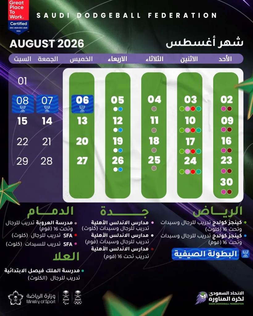 🗓️ جدول فعاليات الاتحاد السعودي لـ #كرة_المناورة خلال شهر أغسطس 2026🤾