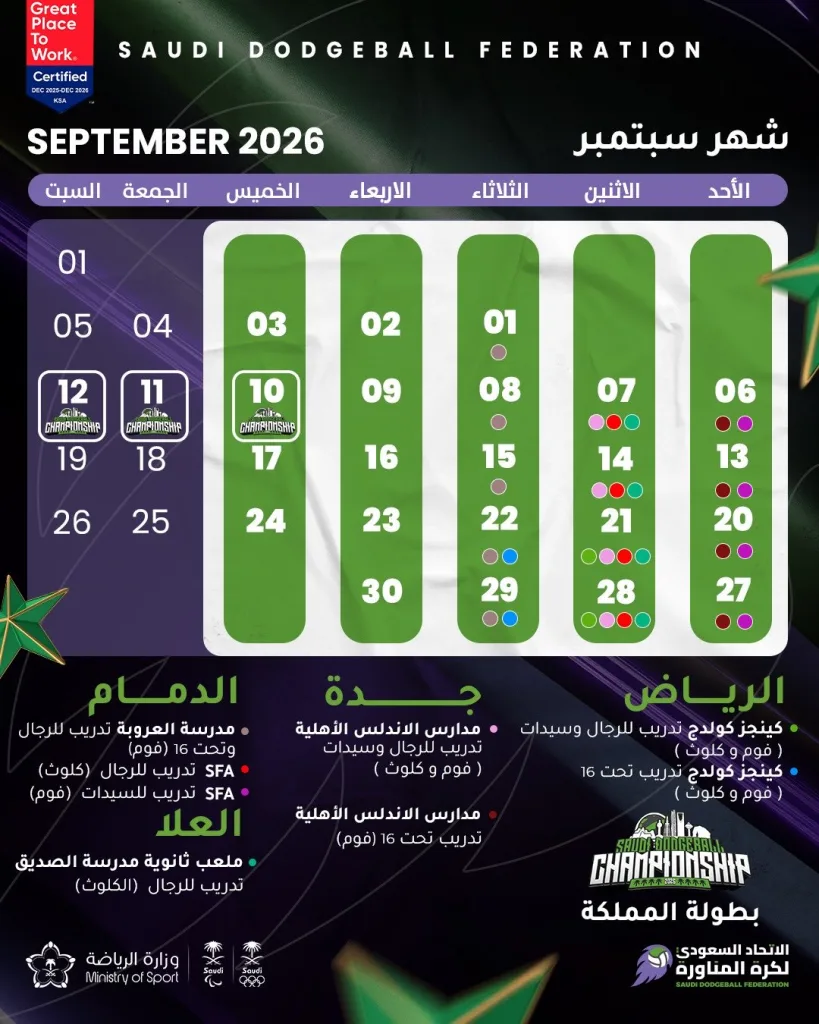 🗓️ جدول فعاليات الاتحاد السعودي لـ #كرة_المناورة خلال شهر سبتمبر 2026🤾